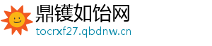 鼎镬如饴网